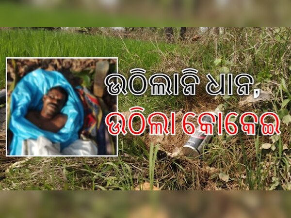 ବିଧାନସଭାରେ ନାଟକ! ସତରେ ଚାଷୀ ପିଇଲେ କୀଟନାଶକ