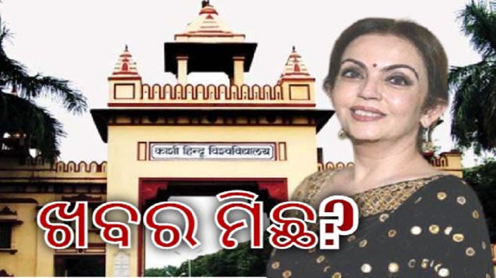 ନିତା ଅମ୍ବାନୀ ଅତିଥି ଅଧ୍ୟାପିକା ହେବା ଘଟଣା: BHU, RIL ଦେଲେ ସ୍ପଷ୍ଟୀକରଣ ନିତା ଅମ୍ବାନୀ ଅତିଥି ଅଧ୍ୟାପିକା ହେବା ଘଟଣା: BHU, RIL ଦେଲେ ସ୍ପଷ୍ଟୀକରଣ