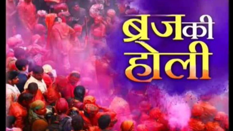 Holi 2021: ब्रज में छाने लगा है रंगों का खुमार, जानें किस दिन खेली जाएगी लड्डू और लट्ठमार होली