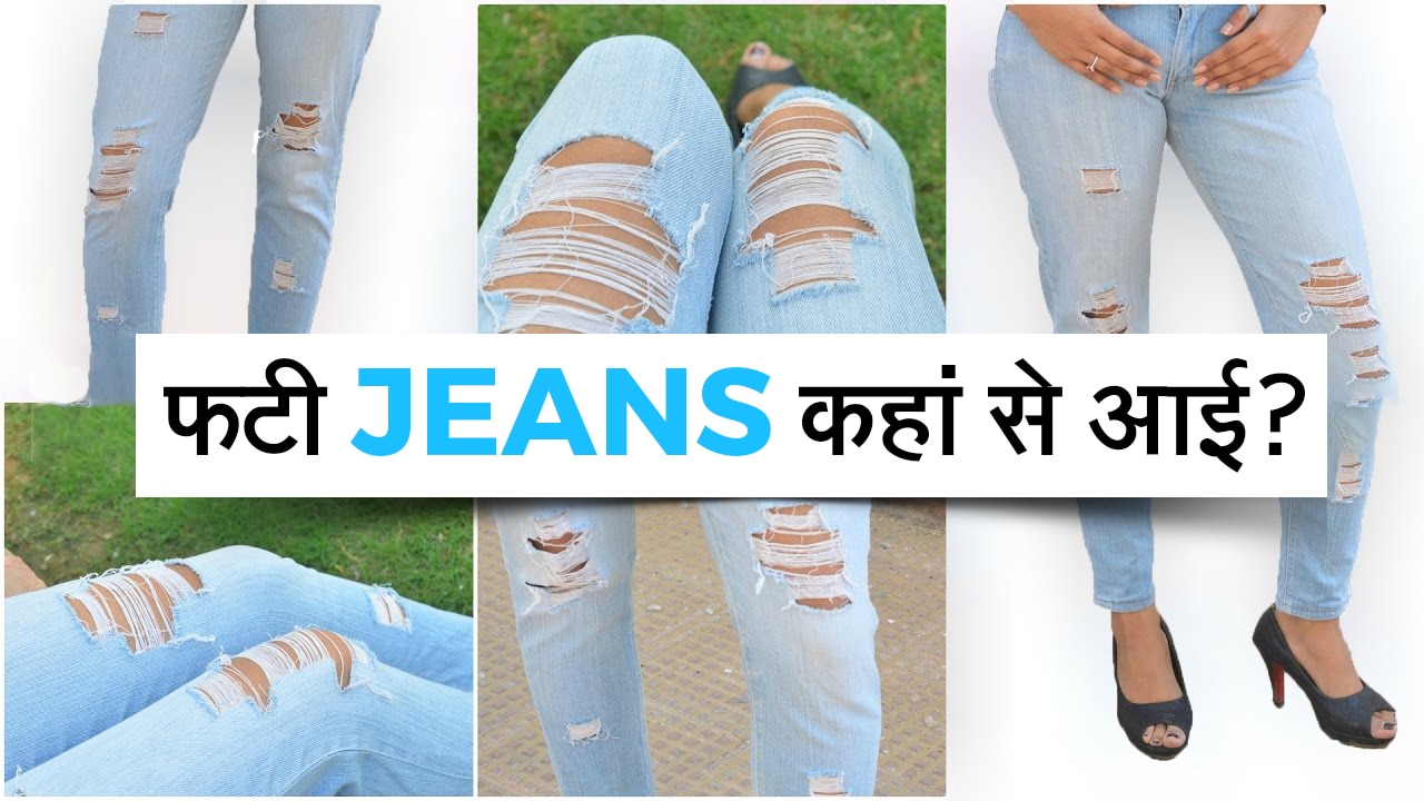 How the culture of ripped jeans started? फटी हुई Jeans का Idea आया कहां से? Zee News Hindi