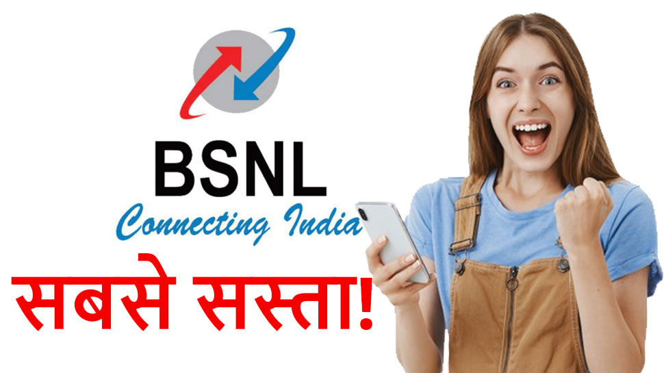 BSNL का धमाल! Launch हो गया है सबसे सस्ता प्रीपेड Mobile Plan