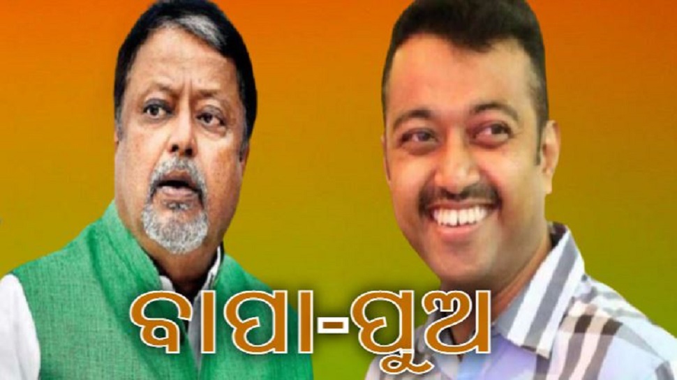 ଏବେ ନାହିଁ ପରିବାରବାଦ୍! ପଶ୍ଚିମବଙ୍ଗରେ BJPର ମଙ୍ଗ ଧରିବ 'Roy Family' ଏବେ ନାହିଁ ପରିବାରବାଦ୍! ପଶ୍ଚିମବଙ୍ଗରେ BJPର ମଙ୍ଗ ଧରିବ 'Roy Family'