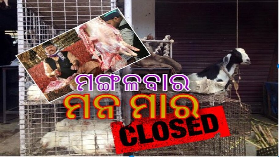  ଆମିଷପ୍ରେମୀଙ୍କୁ ଝଟକା; ଏଣିକି ସବୁ ମଙ୍ଗଳବାର ମାଂସ ଦୋକାନ ବନ୍ଦ