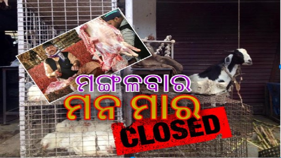 ଆମିଷପ୍ରେମୀଙ୍କୁ ଝଟକା; ଏଣିକି ସବୁ ମଙ୍ଗଳବାର ମାଂସ ଦୋକାନ ବନ୍ଦ ଆମିଷପ୍ରେମୀଙ୍କୁ ଝଟକା; ଏଣିକି ସବୁ ମଙ୍ଗଳବାର ମାଂସ ଦୋକାନ ବନ୍ଦ