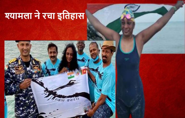 हैदराबाद की श्यामला बनीं पाक जलडमरूमध्य को तैरकर पार करने वाली दूसरी महिला