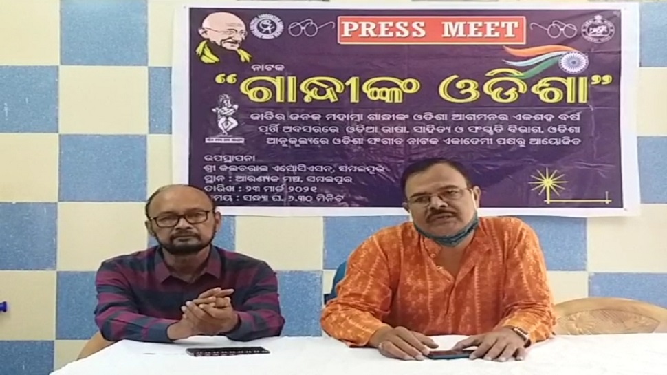 ରାଜ୍ୟବ୍ୟାପୀ ପରିବେଷଣ ହେବ ନାଟକ 'ଗାନ୍ଧୀଙ୍କ ଓଡ଼ିଶା' ରାଜ୍ୟବ୍ୟାପୀ ପରିବେଷଣ ହେବ ନାଟକ 'ଗାନ୍ଧୀଙ୍କ ଓଡ଼ିଶା'