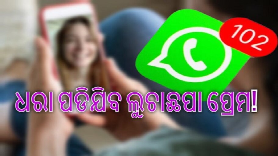  କିଏ ଲୁଚି ଲୁଚି ଦେଖୁଛି ଆପଣଙ୍କ WhatsApp 'DP'?