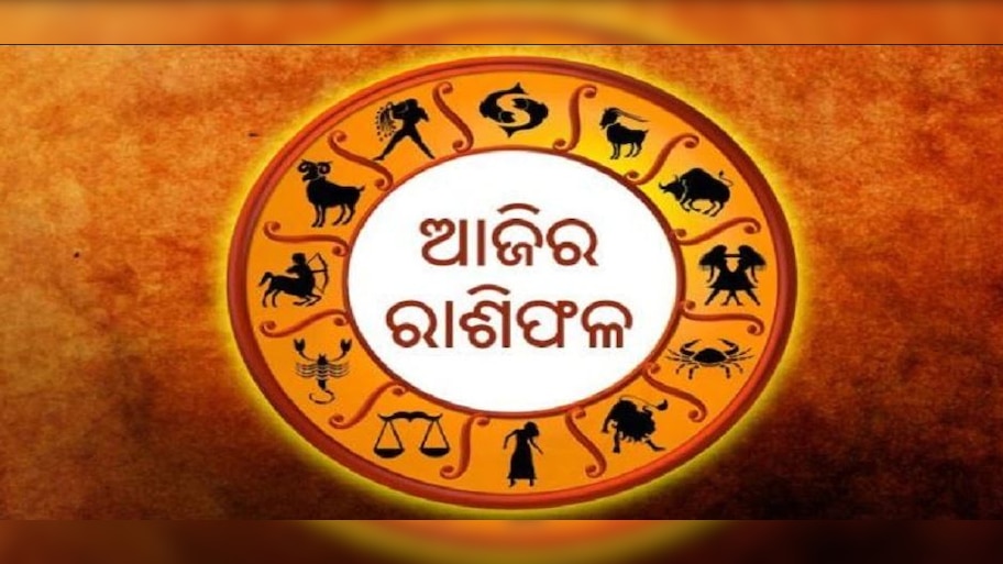 ଜାଣନ୍ତୁ ଆଜିର ରାଶିଫଳ 