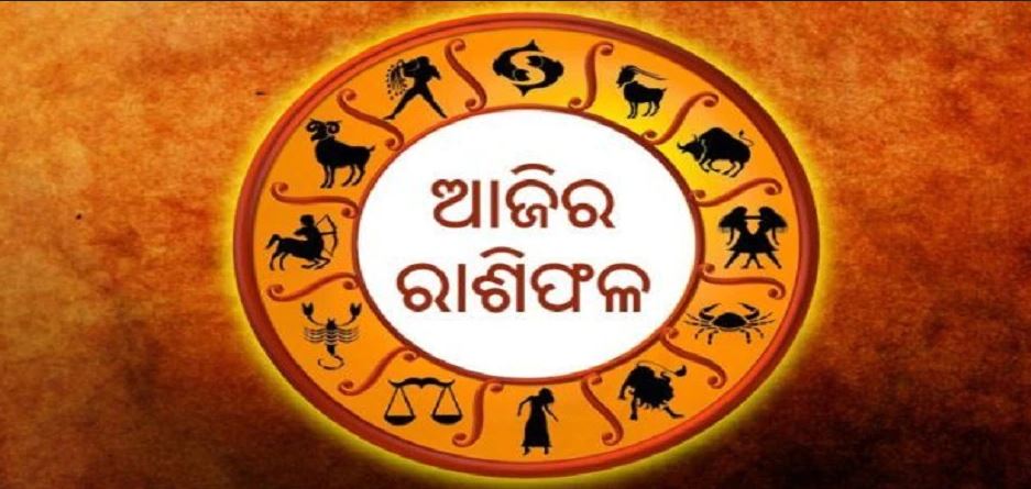ଜାଣନ୍ତୁ ଆଜିର ରାଶିଫଳ ଜାଣନ୍ତୁ ଆଜିର ରାଶିଫଳ