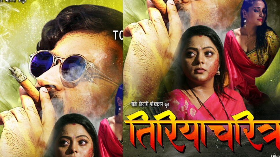 'तिरियाचरित्र' के  Trailer में दिखी नयना और रघु की धांसू लव स्टोरी, VIDEO VIRAL