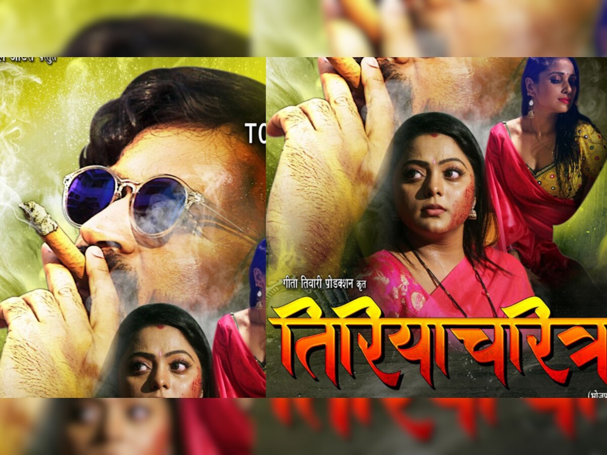 'तिरियाचरित्र' के  Trailer में दिखी नयना और रघु की धांसू लव स्टोरी, VIDEO VIRAL 