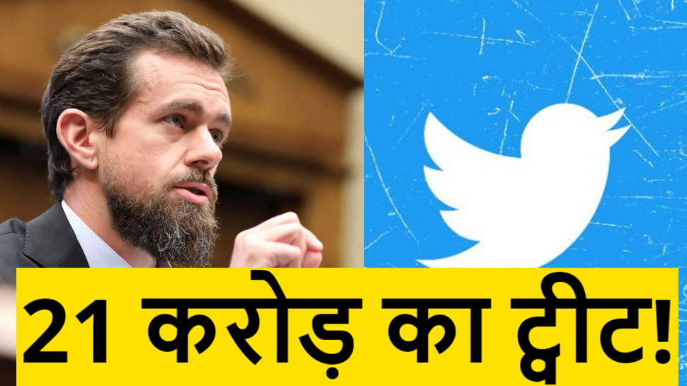 Twitter को-फाउंडर Jack Dorsey का एक ट्वीट 21 करोड़ रुपये में नीलाम, जानें क्यों है इतना महंगा