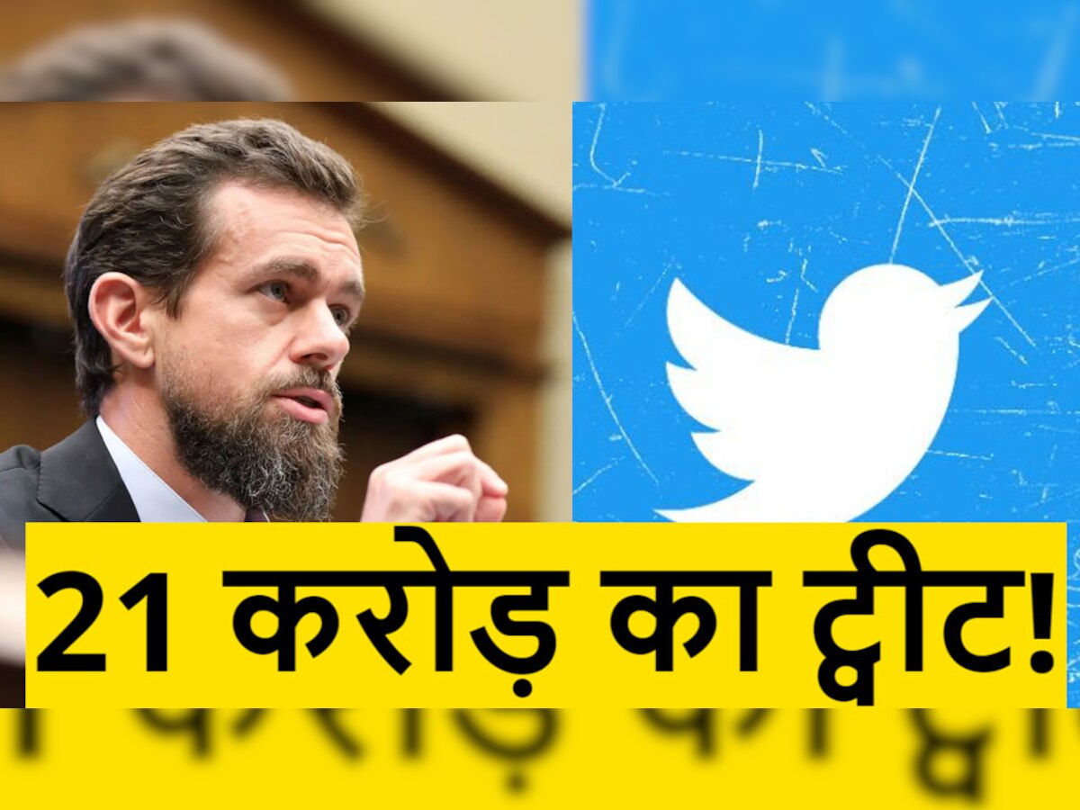 Twitter को-फाउंडर Jack Dorsey का एक ट्वीट 21 करोड़ रुपये में नीलाम, जानें क्यों है इतना महंगा