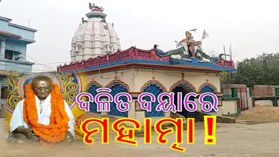  ଅବହେଳିତ ଅବସ୍ଥାରେ ରାଜ୍ୟର ଏକ ମାତ୍ର ଗାନ୍ଧୀ ମନ୍ଦିର