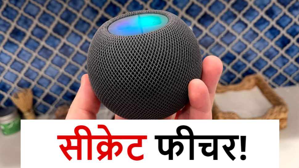 Apple HomePod Mini में छिपा है Secret Feature, बेहद कम लोगों को है इसकी जानकारी