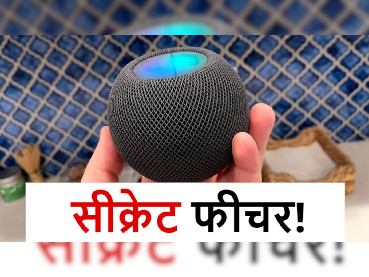 Apple HomePod Mini में छिपा है Secret Feature, बेहद कम लोगों को है इसकी जानकारी