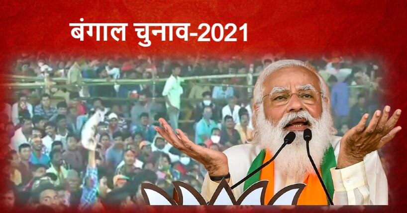 Bengal Election 2021: कांथी की जनसभा में पीएम मोदी ने क्या कहा, जानिए 5 खास बातें