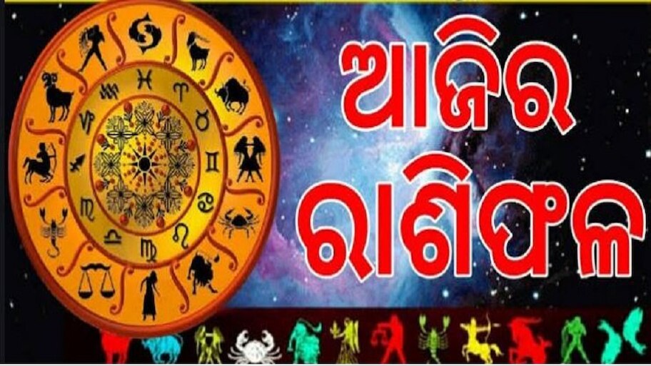 ଜାଣନ୍ତୁ ଆଜିର ରାଶିଫଳ...
