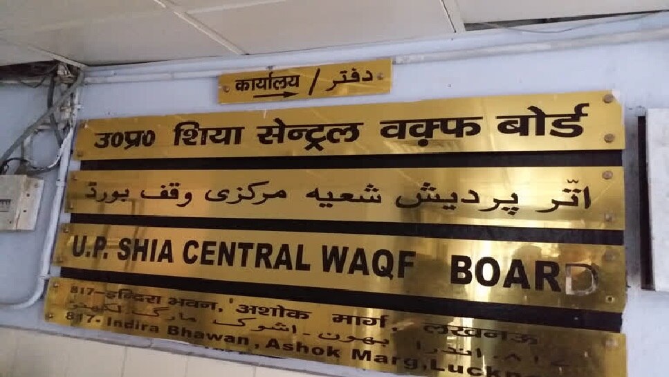 योगी सरकार ने वापस लिया शिया वक्फ बोर्ड के प्रशासक की नियुक्ति का फैसला, 20 अप्रैल को चुनाव