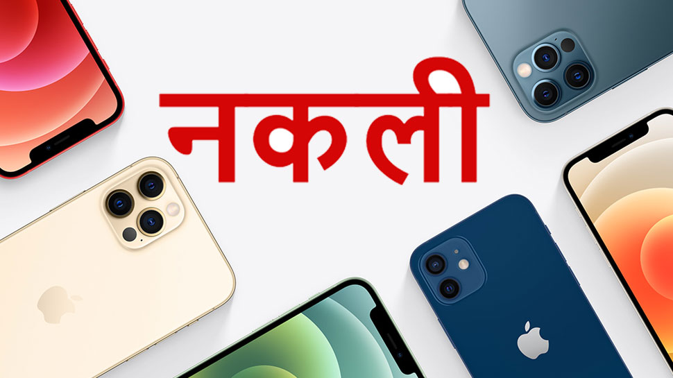 नकली iPhone की खूब हो रही है बिक्री, Apple ने बताया असली Handset को पहचानने का तरीका