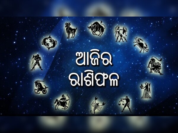 ଜାଣନ୍ତୁ ଆଜିର ରାଶିଫଳ 