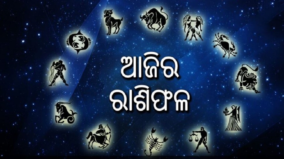 ଜାଣନ୍ତୁ ଆଜିର ରାଶିଫଳ ଜାଣନ୍ତୁ ଆଜିର ରାଶିଫଳ