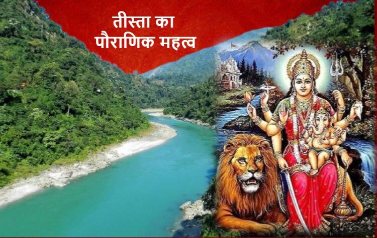 देवी पार्वती के हृदय से निकली तीस्ता नदी, जिसके जल के लिए बेकरार है बांग्लादेश 