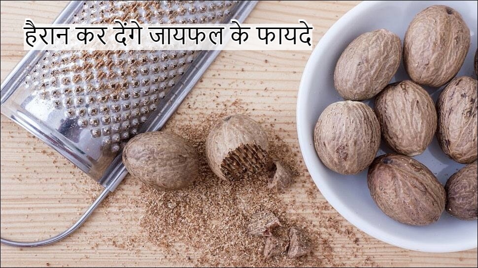 Nutmeg Benefits: दर्द दूर करने से लेकर सेक्स ड्राइव बढ़ाने तक ढेरों फायदों वाला है जायफल