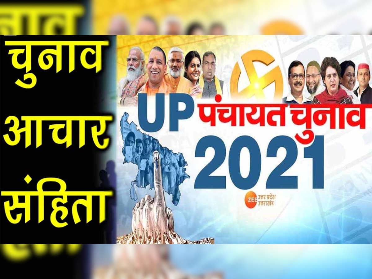 चुनाव की तारीखों के ऐलान के बाद लागू हो जाती है आचार संहिता, जानें क्या नहीं कर सकते प्रत्याशी