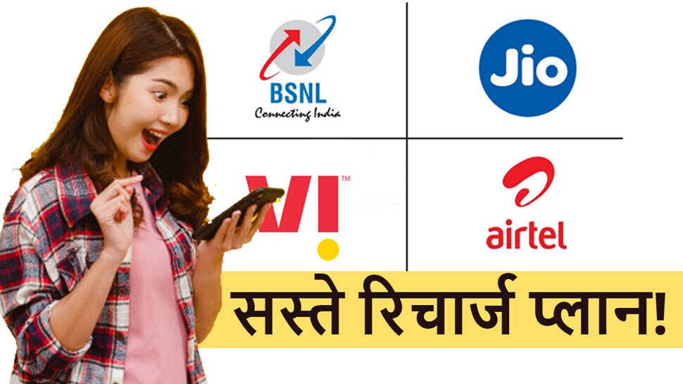 ये हैं महीनेभर वाले सस्ते रिचार्ज प्लान, जानें Airtel, Vi, BSNL और Jio के ऑफर्स