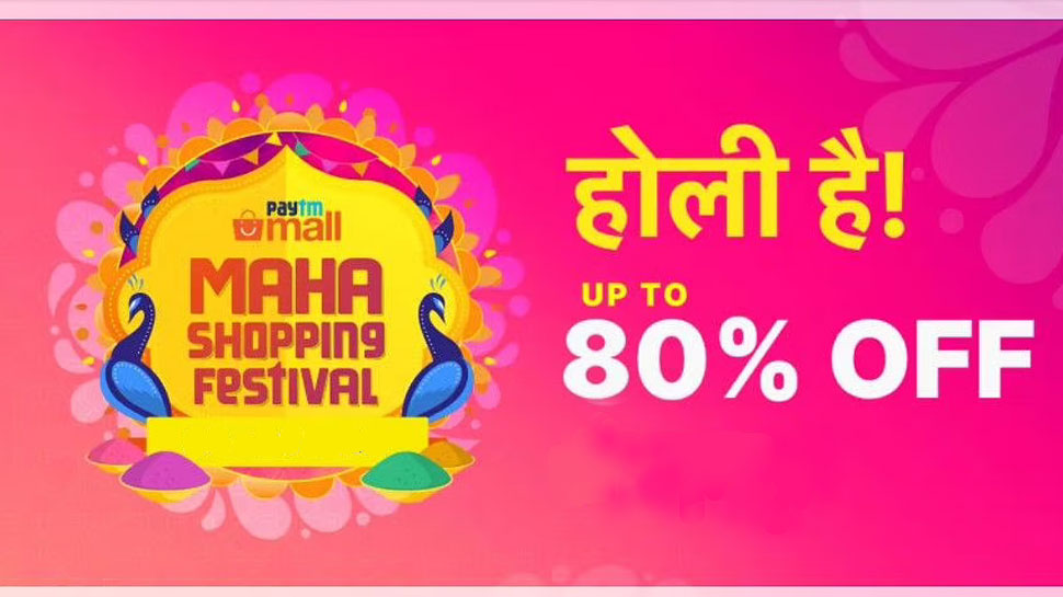 Maha Shopping Festival: Paytm Mall लेकर आया शानदार होली सेल, मिल रहा 80 प्रतिशत तक डिस्काउंट