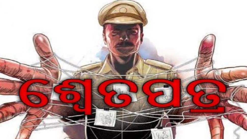 ଶ୍ୱେତପତ୍ରରେ ଲାଲ୍ ଛିଟା ଶ୍ୱେତପତ୍ରରେ ଲାଲ୍ ଛିଟା