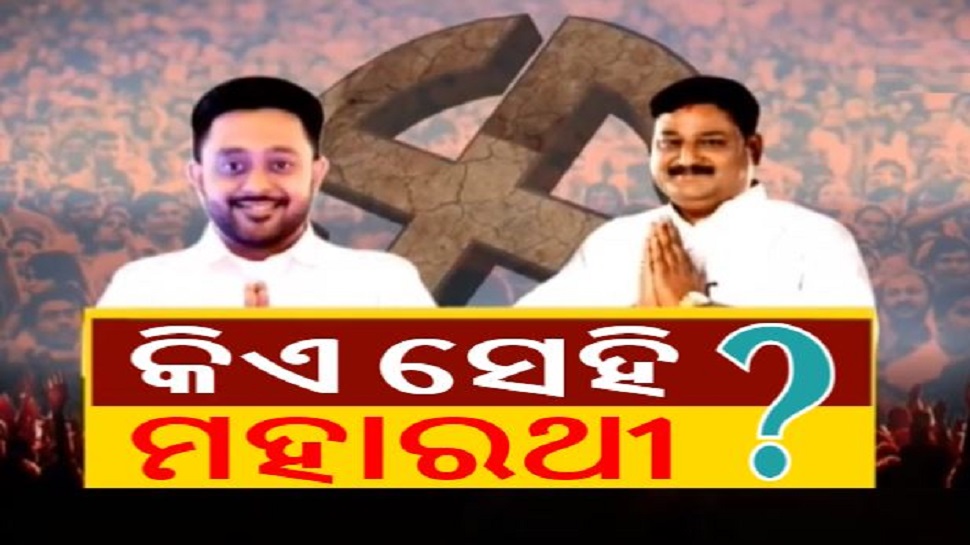 ପିପିଲି ଉପନିର୍ବାଚନ: ମୈଦାନରେ ଶଙ୍ଖ-ପଦ୍ମ, କେନ୍ଦ୍ରରେ ଫସିଛି ହାତ ପିପିଲି ଉପନିର୍ବାଚନ: ମୈଦାନରେ ଶଙ୍ଖ-ପଦ୍ମ, କେନ୍ଦ୍ରରେ ଫସିଛି ହାତ