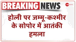होली के दिन जम्मू-कश्मीर के सोपोर में आतंकी हमला, SPO समेत 2 लोगों की मौत