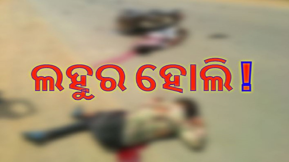 ଡ୍ରାଇଭର ଖେଳିଲା ରକ୍ତର ହୋଲି! ଟ୍ରକ୍ ଧକ୍କାରେ ୨ ବାଇକ ଆରୋହି ମୃତ ଡ୍ରାଇଭର ଖେଳିଲା ରକ୍ତର ହୋଲି! ଟ୍ରକ୍ ଧକ୍କାରେ ୨ ବାଇକ ଆରୋହି ମୃତ