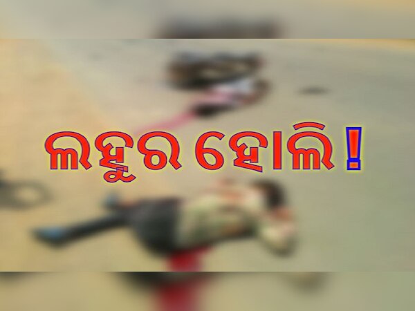 ଡ୍ରାଇଭର ଖେଳିଲା ରକ୍ତର ହୋଲି! ଟ୍ରକ୍ ଧକ୍କାରେ ୨ ବାଇକ ଆରୋହି ମୃତ