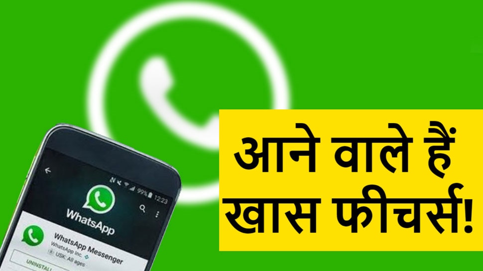WhatsApp में आ रहे हैं ये 6 धांसू Features, आपकी Chatting बनेगी और मजेदार