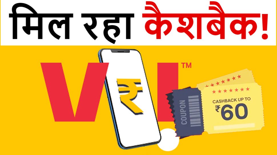 Vi ग्राहकों के लिए अच्छी खबर, Prepaid Recharge कराने पर मिल रहा 60 रुपये तक का Cashback