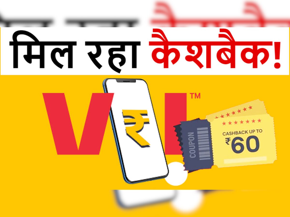 Vi ग्राहकों के लिए अच्छी खबर, Prepaid Recharge कराने पर मिल रहा 60 रुपये तक का Cashback