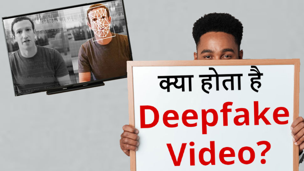 Deepfake Video फैला रहे सोशल मीडिया पर Fake Content, जानें कैसे करता है काम Deepfake Video फैला रहे सोशल मीडिया पर Fake Content, जानें कैसे करता है काम