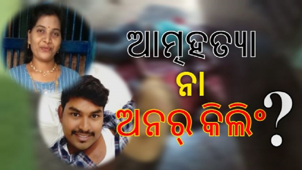 ପ୍ରେମୀଯୁଗଳ ମୃତ୍ୟୁ ରହସ୍ୟର ଖୁଲାସା କେବେ? ପ୍ରେମୀଯୁଗଳ ମୃତ୍ୟୁ ରହସ୍ୟର ଖୁଲାସା କେବେ?