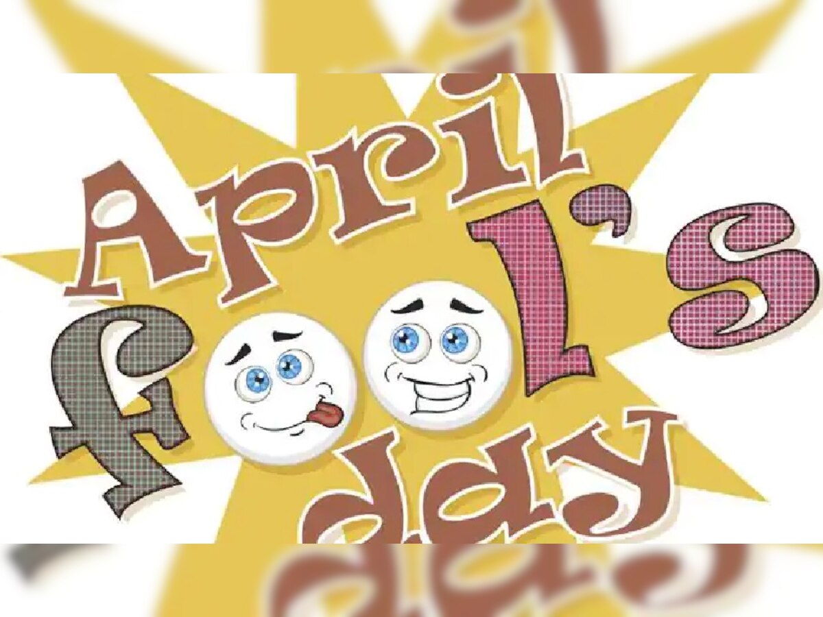 April Fool's Day: 1 अप्रैल को ही क्यों मनाया जाता है अप्रैल फूल डे, जानें 'मूर्ख दिवस' मनाने का इतिहास