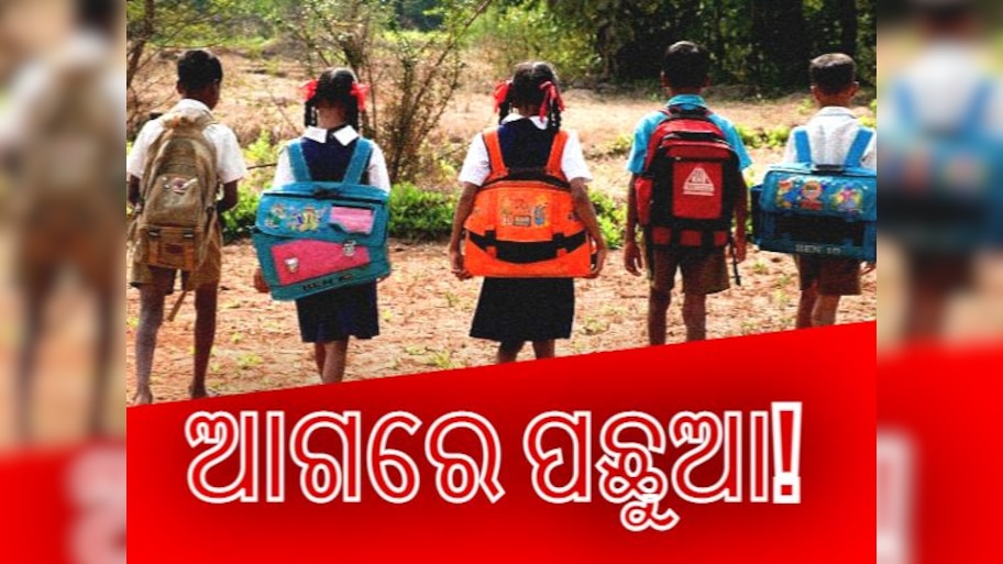  ଦକ୍ଷିଣ ଓଡିଶାରେ ଅଧିକ ଡ୍ରପ୍ ଆଉଟ୍