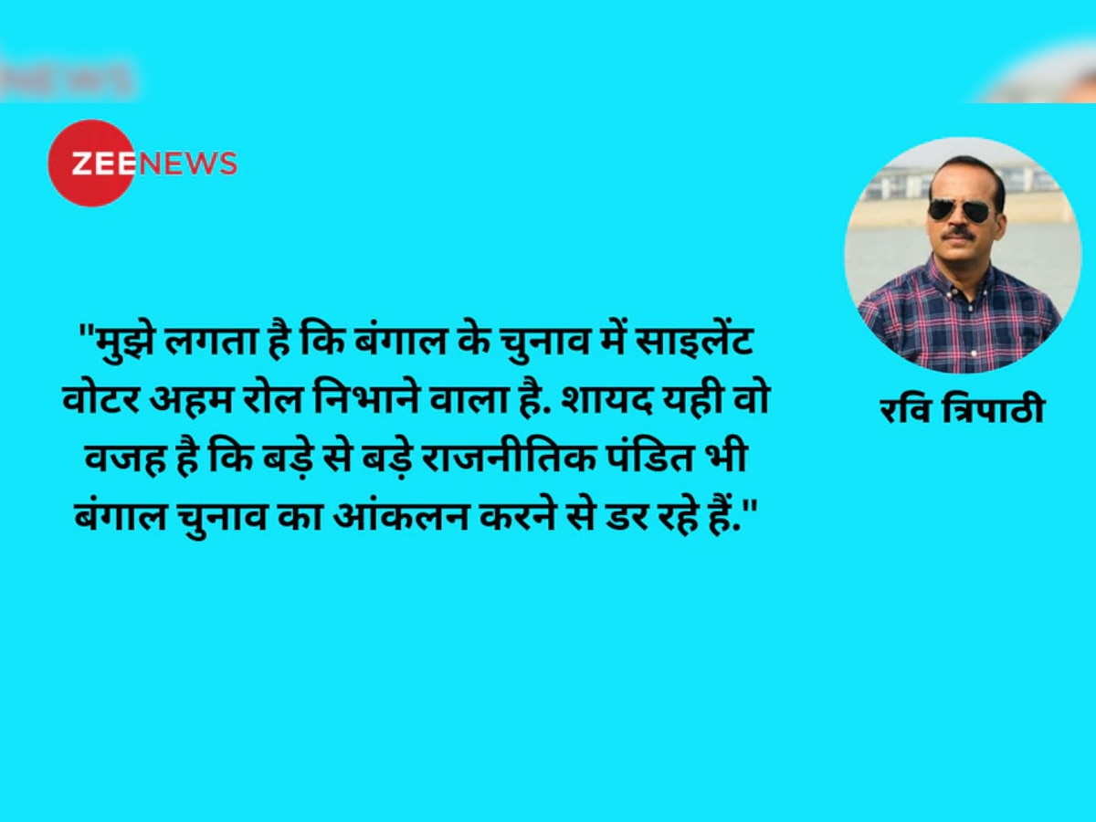 बंगाल चुनाव में असली खेला खेलेगा साइलेंट वोटर