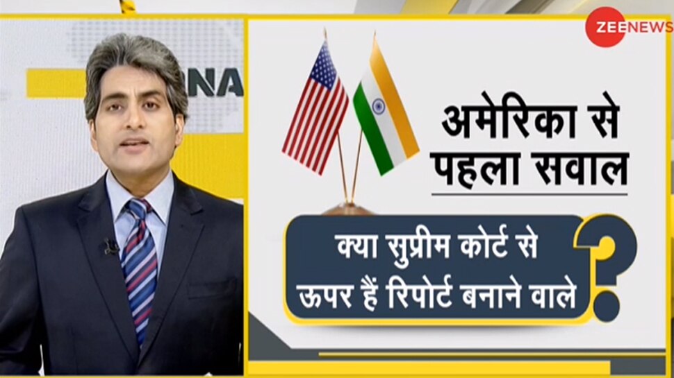 DNA ANALYSIS: मानवाधिकारों पर अमेरिकी रिपोर्ट का सच, भारत को लेकर US की इन चिंताओं का मतलब क्या है?