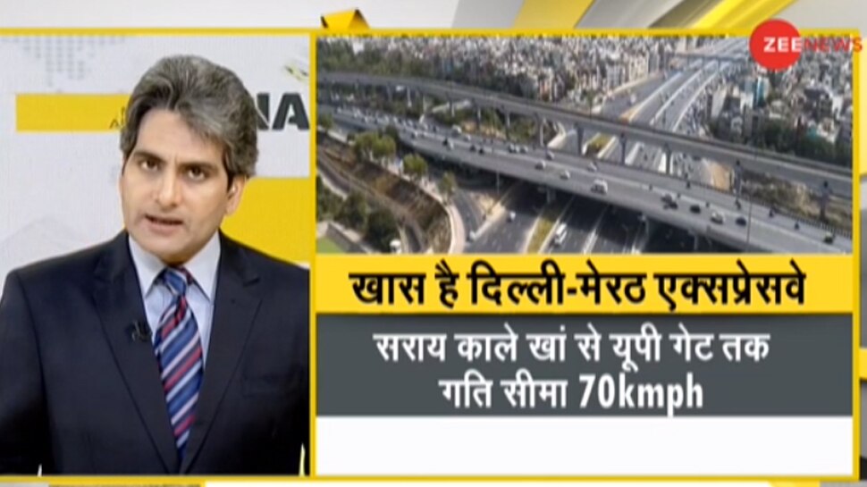 DNA ANALYSIS: आज से शुरू हुआ दिल्ली-मेरठ एक्सप्रेसवे, जानें 14 लेन का ये हाईवे क्यों है खास