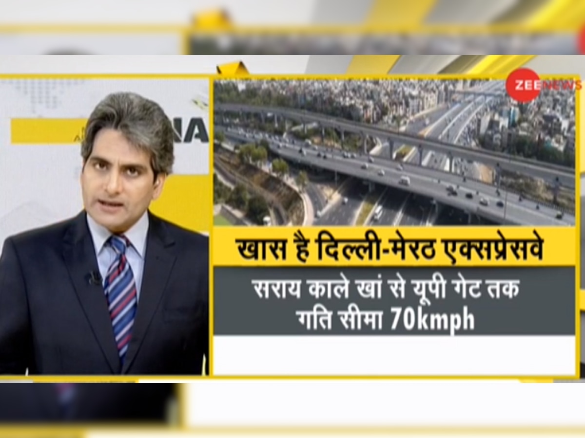 DNA ANALYSIS: आज से शुरू हुआ दिल्ली-मेरठ एक्‍सप्रेसवे, जानें 14 लेन का ये हाईवे क्‍यों है खास