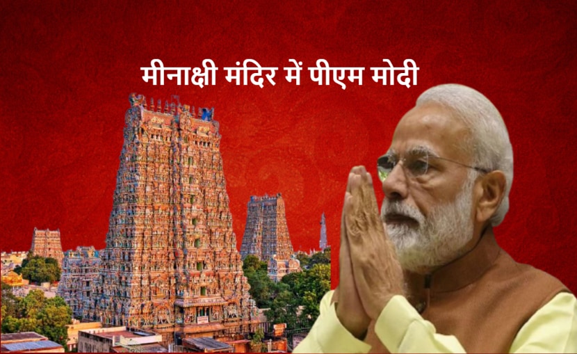 Tamilnadu Election: पीएम मोदी की मीनाक्षी मंदिर में पूजा, जिसकी दीवारों पर उकेरा है सदियों का इतिहास