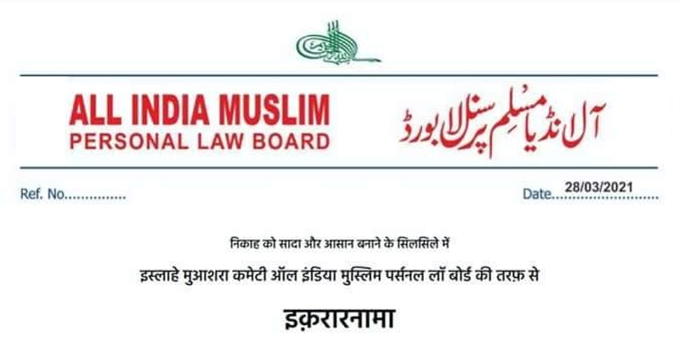 ऑल इंडिया मुस्लिम पर्सनल लॉ बोर्ड की निकाह को लेकर बड़ी बैठक, हुए ये अहम फैसले