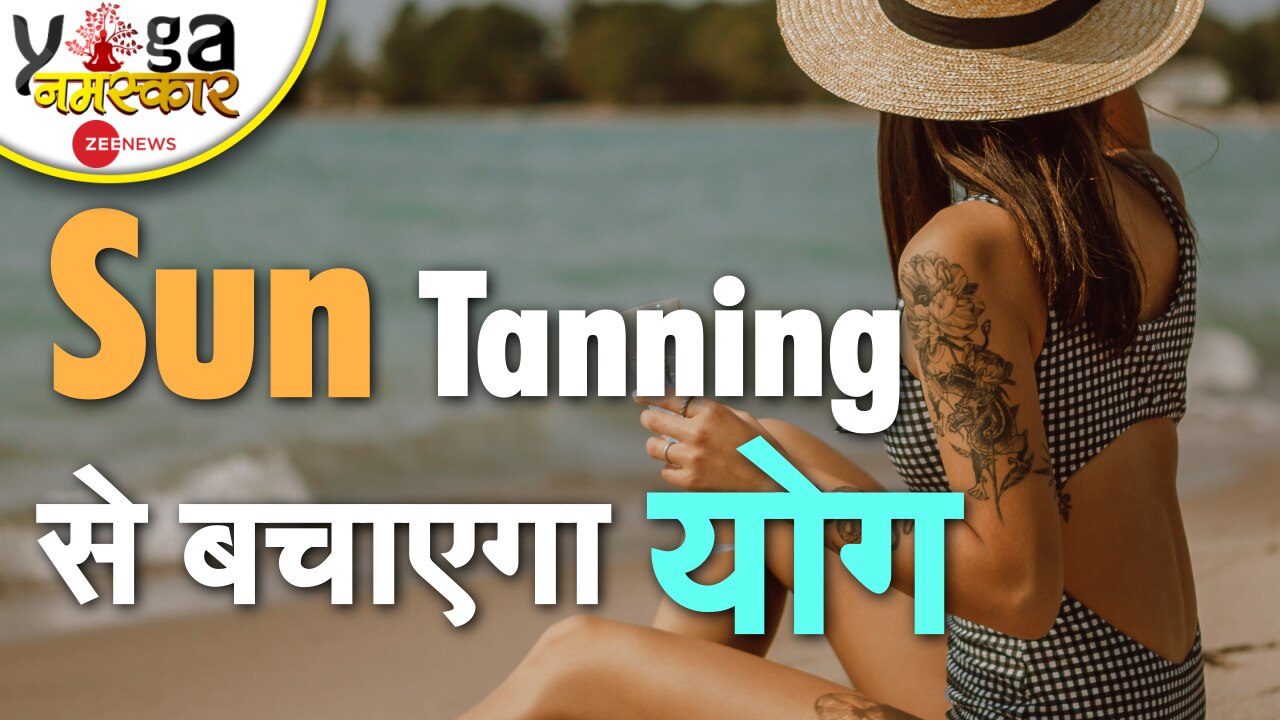 Yog Namaskar Yoga poses for Sun Tanning Yog Yog Namaskar क्या Sun Tanning से बचने के लिए